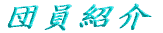 cЉ